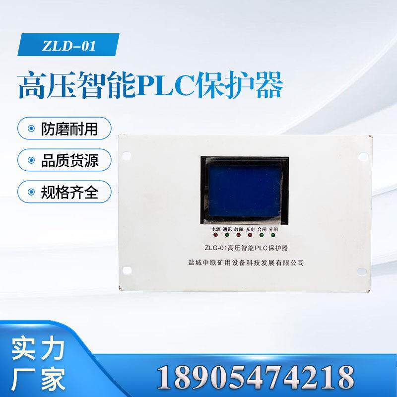 江苏中联ZLG-01高压智能PLC保护器ZLD-01低压矿用保护