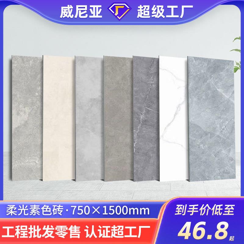 威尼亚大板750x1500仿古砖柔光素色锻光面瓷砖现代厨卫防滑地砖