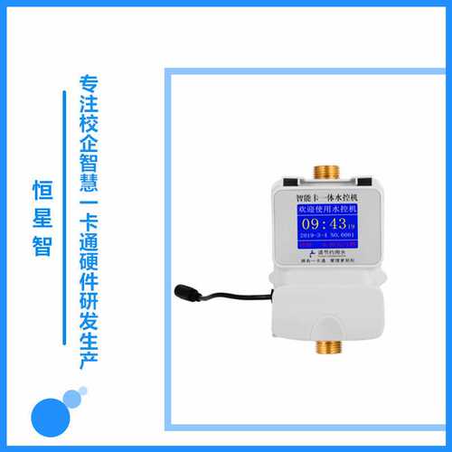 恒星智 智能水控机刷卡IC卡付费水控器热水表工厂学校浴室洗澡