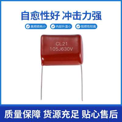 厂家安规电容cbb21插件630V105J金属化有机薄膜电容器