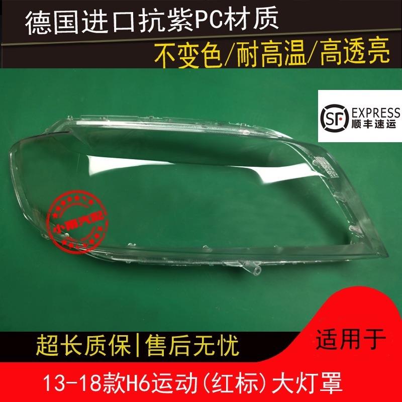 适用哈弗131415161718款H6运动大灯罩红标H6运动版大灯面罩