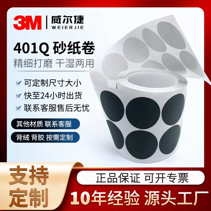厂家 砂纸卷 3M401Q圆形梅花砂纸1寸背胶漆面划痕抛光打磨砂碟