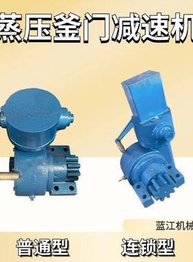 WS-ZYF-3联锁型蒸压釜手摇减速机YJS120蒸压釜门减速器