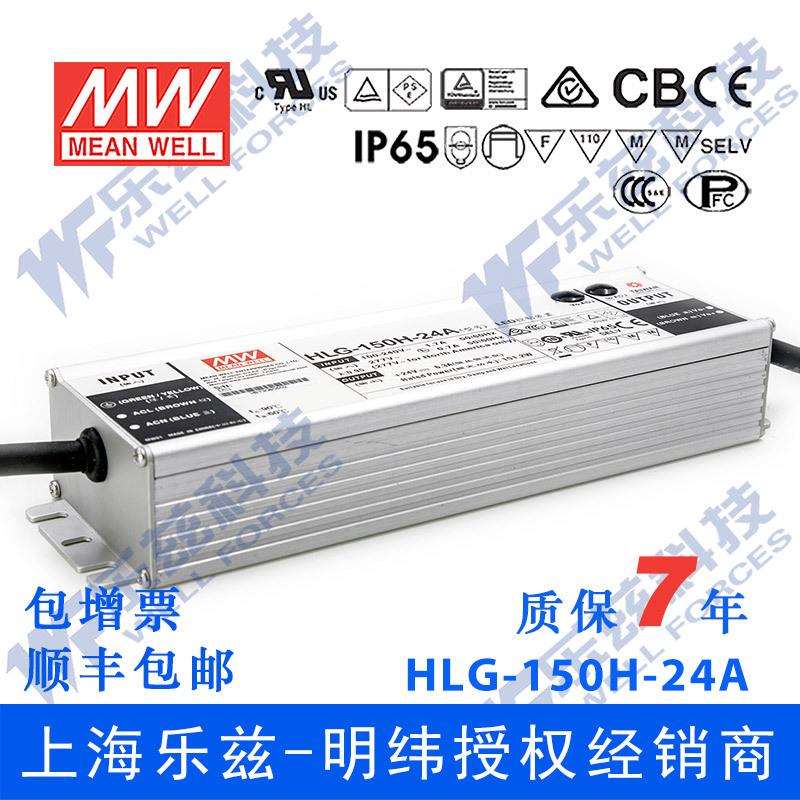 明纬24VLED电源150WHLG-150H-24A6.3A可调+24V恒压防水7年质保