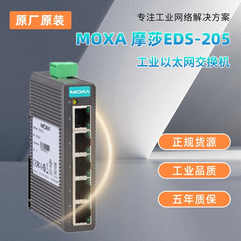MOXA摩莎EDS-2055口入门级非网管型工业以太网交换机