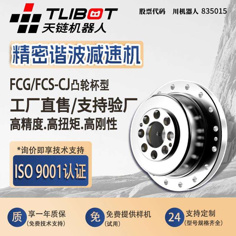 天链FCG/FCS-CJ凸轮杯型谐波减速机代替来福绿的HD人形关节机械臂