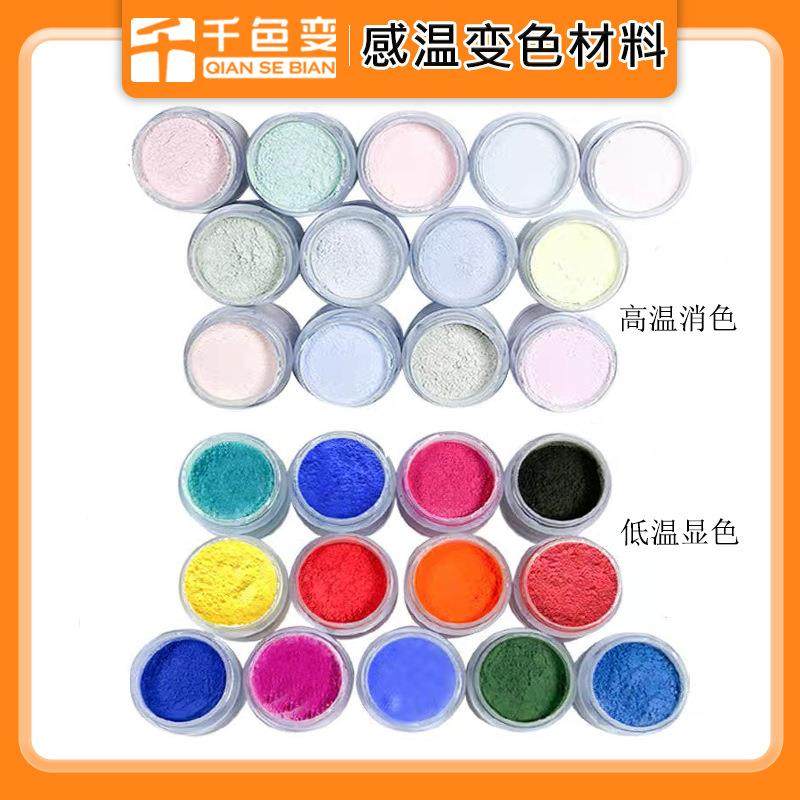 18、22度低温冷变粉杯子勺子注塑模压挤出温变粉冰水变色颜料
