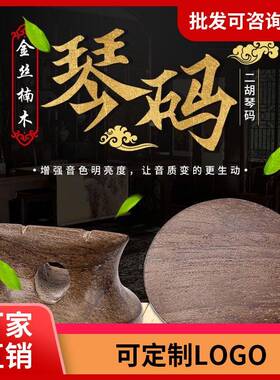 专业二胡码新型腰鼓型绿料金丝楠阴沉木码子琴码二胡配件
