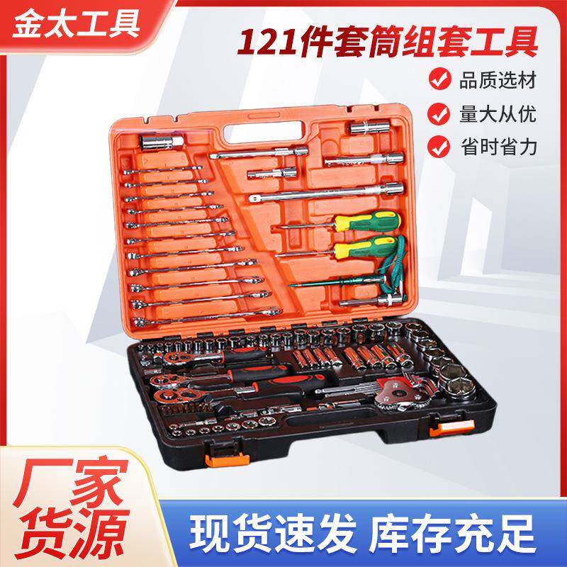 121件套筒组套工具汽车随车维修组套套筒棘轮扳手五金组合工具