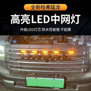 适用于哈弗猛龙中网小黄灯猛龙越野中网灯LED日行灯专用小黄灯