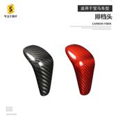 适用于宝马1系E813系E90E91排挡头套汽车内饰排挡头碳纤维贴