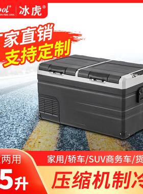 冰虎压缩机车载冰箱制冷TW75-TWW95车家两用12v24v小型冷冻冷藏