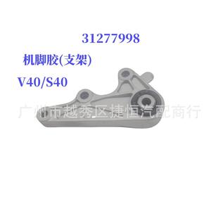 S40 适用于沃尔沃V40 31277998机脚胶 支架