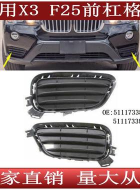 适用于宝马X3F25前保险杠格栅通风网5111733851451117338513