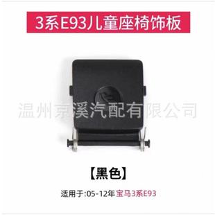 适用于宝马3系E93E92儿童座椅盖板320后排isofix安全座椅卡扣帽