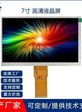 7寸TFTLCD液晶显示屏屏1024*600高清屏高亮屏50PIN亮度可客制