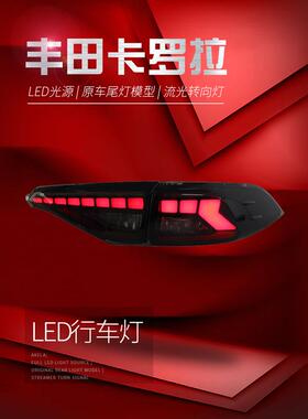 适用于适用于19-21款新卡罗拉尾灯总成亚洲狮改装LED行车灯流水转