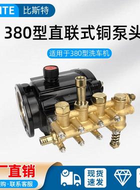 280/380型直连式高压洗车机清洗机4mpa刷车泵头接铜泵头总成配件