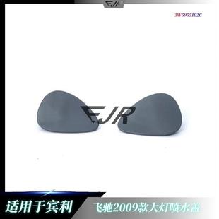 适用于宾利飞驰2009款 3W5955102C 大灯喷水盖3W5955101C