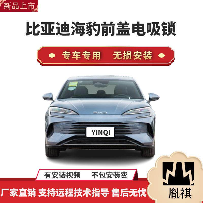胤祺适用于比亚迪海豹前盖电吸锁前盖电吸智能改装件自动吸合