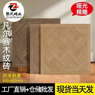 精雕凡尔赛拼花木纹砖800x800法式客厅卧室复古瓷砖阳台哑光地砖