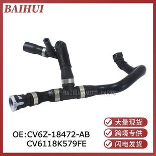 水箱散热管CV6118579FE CV6Z18472S适用翼虎1.6T暖风水管 872