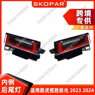 适用路虎揽胜极光Evoque2023-24内侧尾灯汽车转向灯刹车信号灯