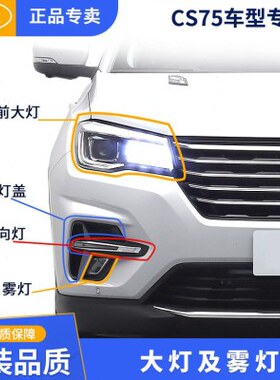 汽车前大灯照灯近光灯保险杠前雾灯装饰盖板适配长安CS75 18-20款