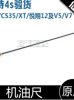 适配长安致尚XT逸动CS35悦翔12款V5V7凌轩 478发动机油位计机油尺