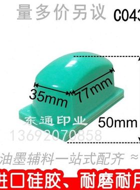 C043-1 移印胶头/打码机胶头/移印机胶头/长方形胶头/满额包邮