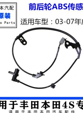 适用03-04-05-06-07年老款威驰前后车轮胎ABS传感器刹车感应ABS线