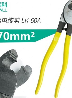伊莱科 铜铝电缆剪 切线钳 线缆钳 电缆钳 切断钳 LK-60A
