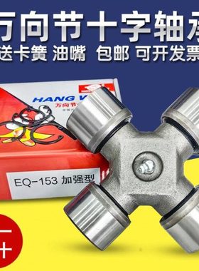 EQ153 47x140 EQ-6D142 50x135 50x155 CA150 48万向节十字轴承53