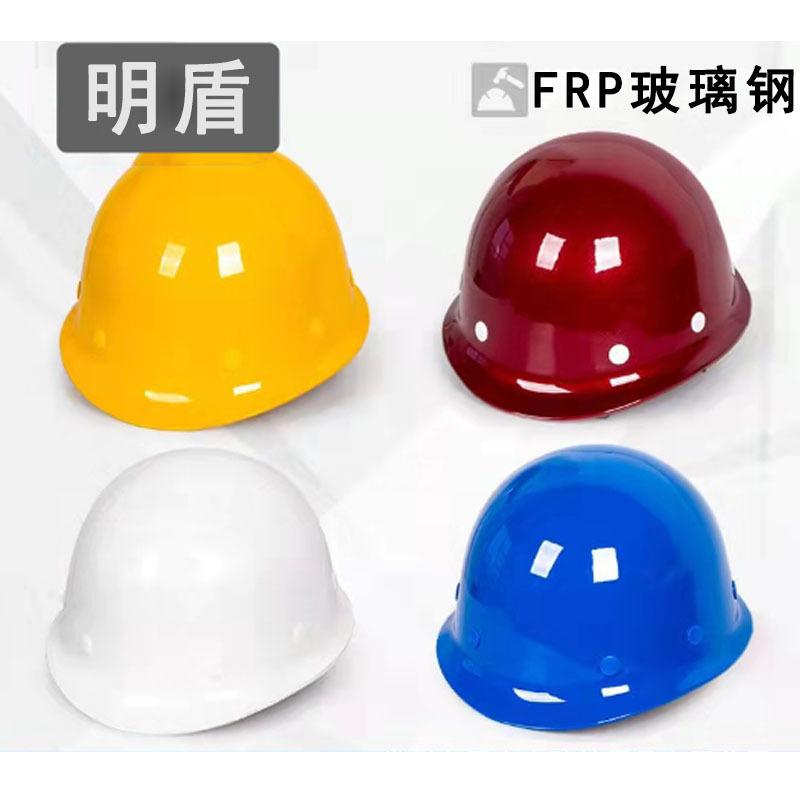 厂家直供 正宗FRP玻璃钢防护帽抗冲击、耐高温建筑工地安全帽