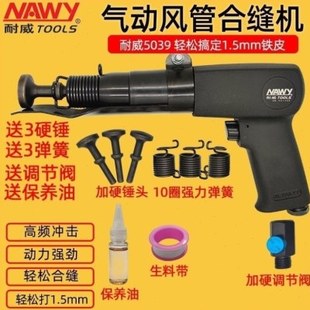 耐威5039气动合缝机封边机合管机拍板机气铲气锤通风管道合缝机