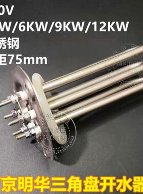 凯美尔京明华开水器加热管三角盘孔距75洗碗机电热管220V36912kw
