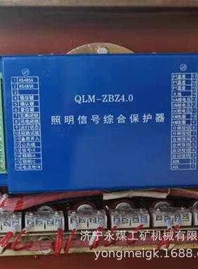 信通高科QLM-ZBZ4.0矿用照明信号综合保护器(原XTGK4.0T)