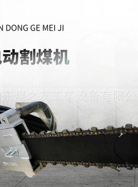 矿用ZGS-450手持式电动割煤机机身轻操作简单动力足