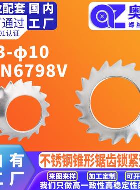 304不锈钢锥形锯齿锁紧垫圈DIN6798VΦ3-10外齿锁紧漏斗锯形垫片