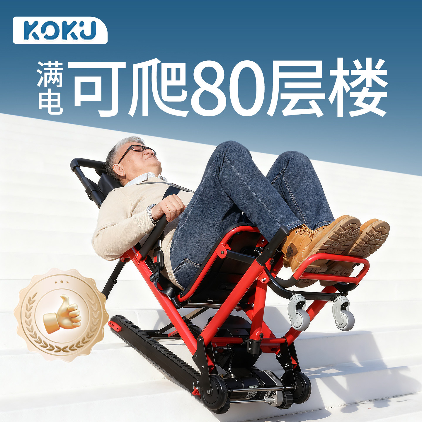 KOKU家用爬楼机老人爬楼神器上下楼梯残疾人专用电动轮椅全自动
