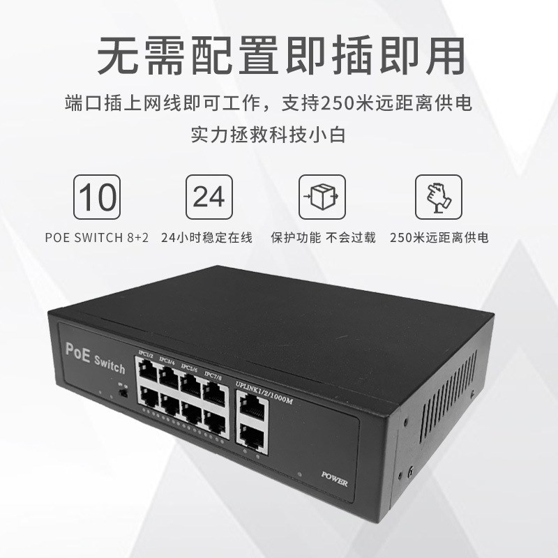 POE交换机8+2千兆AI智能250米传输AP监控供电网络交换机