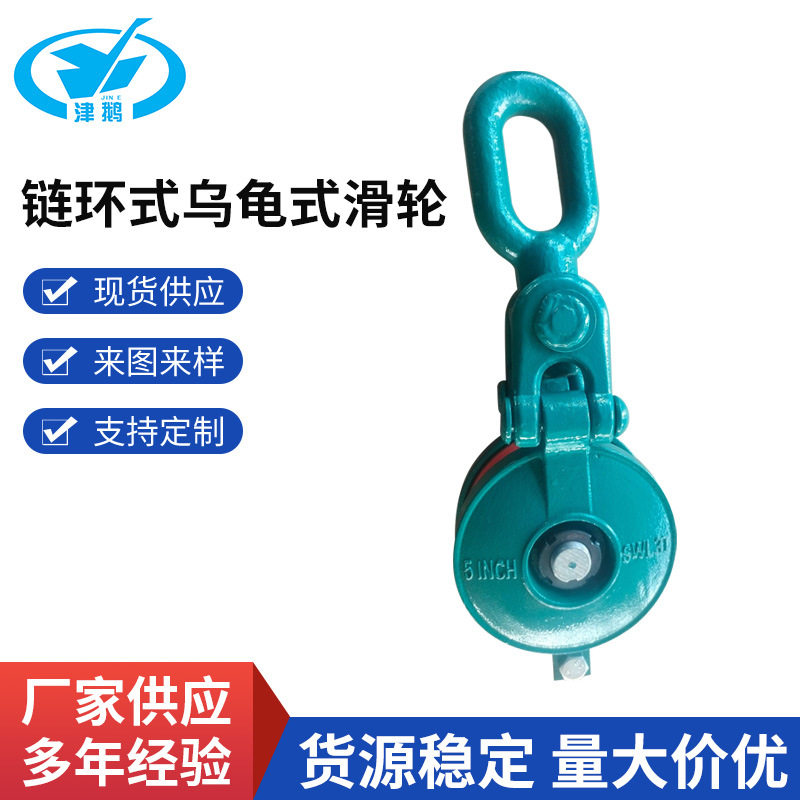 船用绑扎滑车链环式乌龟式滑轮卸扣重型滑车起重滑车加厚滑轮批发