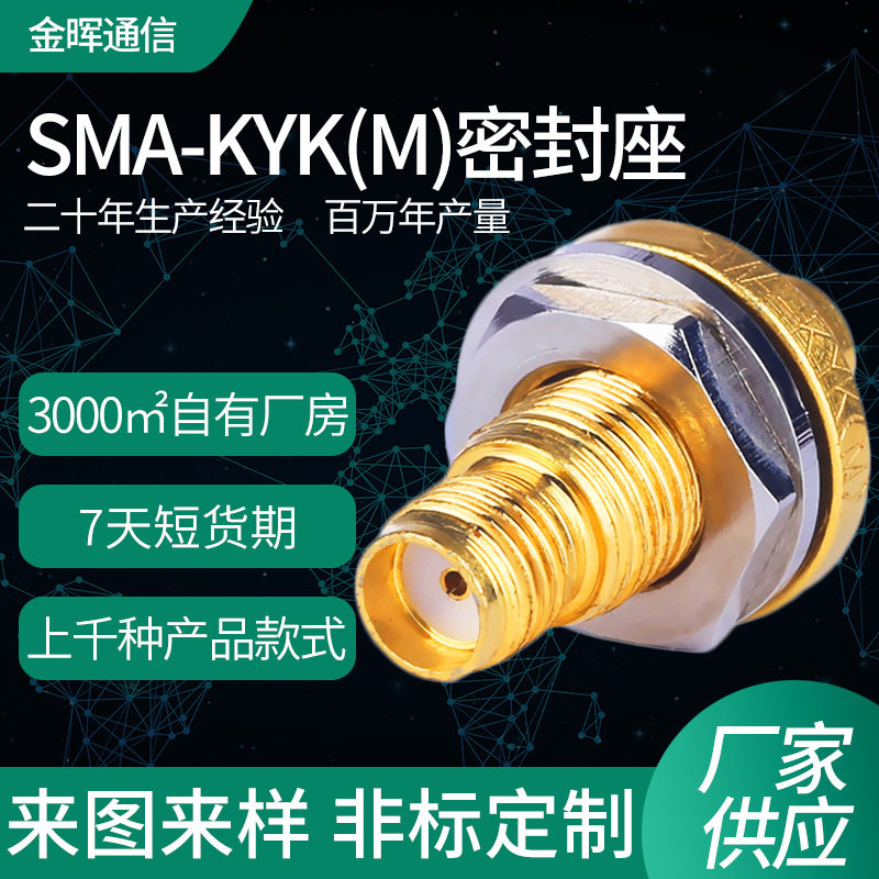 射频连接器双母头转接头SMA-KYK(M)气密封座穿墙大螺母固定连接器