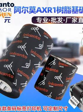ARMOR阿尔莫inkanto树脂基AXR1碳带条码标签打印机防刮耐磨墨色带