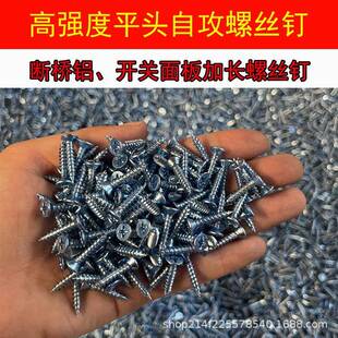 包邮高强度平头十字自攻螺丝钉快丝沉头断桥铝门窗开关面板加长丝