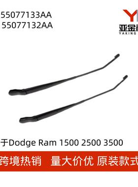 55077133AA55077132AA适用于道奇DodgeRam2002-2004款前雨刮臂