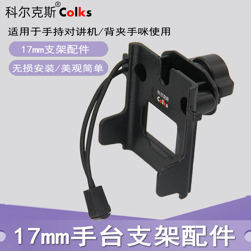 对讲机支架配件 17mm/25mm手台卡座配件 夹背夹对讲机支架 卡架