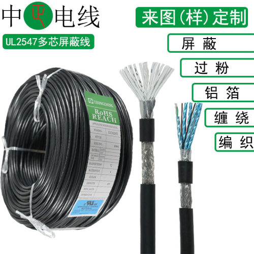 中正UL2547多芯屏蔽线编织加铝箔缠绕PVC耐高温镀锡铜3C电源线