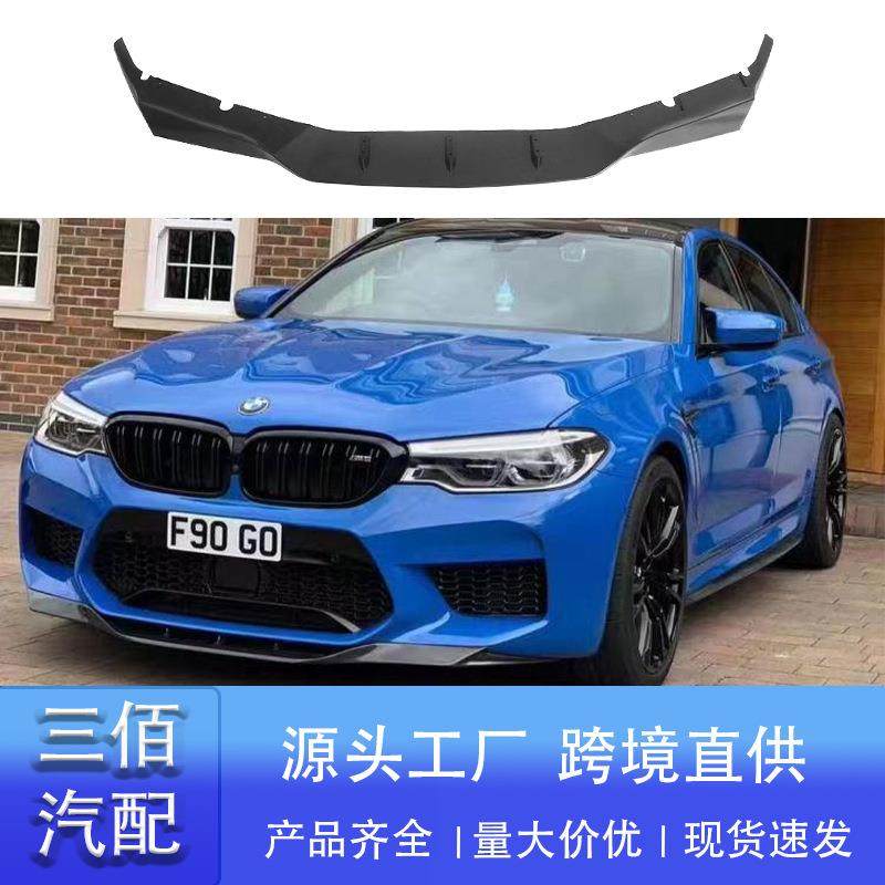 适用于宝马M5前唇F90改RKP款亮黑前唇碳纹前铲前扰流小包围套件,畜牧/养殖物资,畜牧/养殖器械,淘宝优惠券,粉丝福利购,淘宝优惠卷