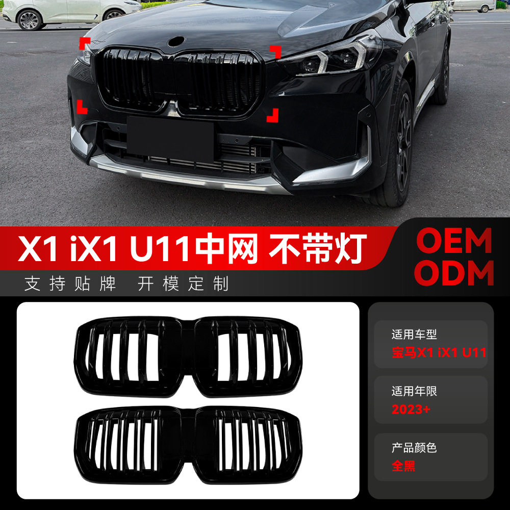适用2023+宝马bmwX1iX1U11专用单线双线中网进气格栅跨境改装